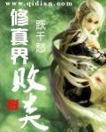 《修真界敗類》封面