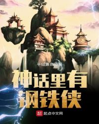 《神話裏有鋼鐵俠》封面