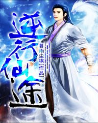 《逆行仙途》封面