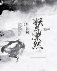 《妖氣凜然》封面
