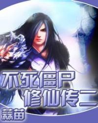 《不死殭屍修仙傳》封面