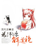 《為師與爾解道袍》封面