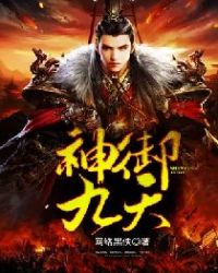 《神御九天》封面