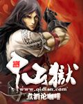 《仙獄》封面
