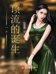 《一個頂流的誕生》封面