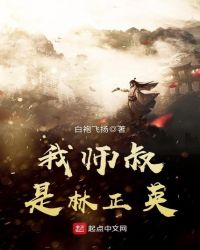 《我師叔是林正英》封面