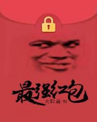 《最強紅包》封面