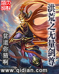 《洪荒之無量劍尊》封面