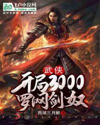 《武俠：開局3000羅網劍奴》封面