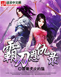 《霸刀恩仇錄》封面
