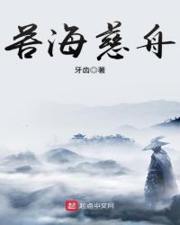 《苦海慈舟》封面