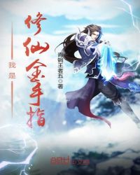 《我是修仙金手指》封面
