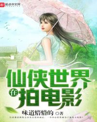 《在仙俠世界拍電影》封面
