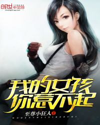 《我的女孩你惹不起》封面