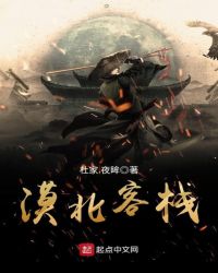 《漠北客棧》封面