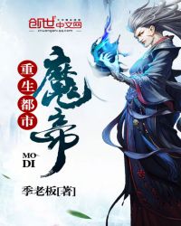 《重生都市魔帝》封面