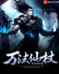 《萬法仙杖》封面