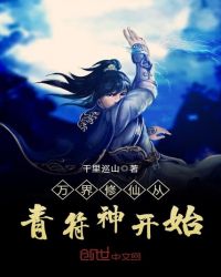 《萬界修仙從青符神開始》封面