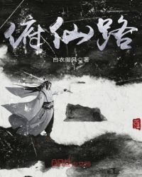《俯仙路》封面