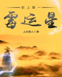 《史上第一黴運星》封面