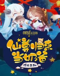《仙尊歸來當奶爸》封面