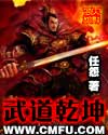 《武道乾坤》封面