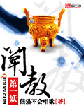 《闡教第一妖》封面