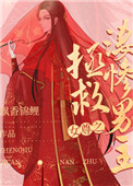 《女尊之拯救悽慘男主（快穿）》封面