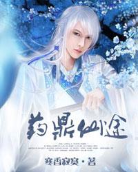 《藥鼎仙途》封面