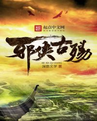 《邪俠古殤》封面