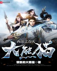 《西遊之吞天大熊貓》封面
