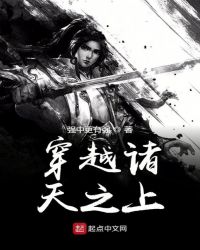 《穿越諸天之上》封面