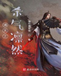 《諸天之殺氣凜然》封面