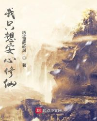 《我只想安心修仙》封面