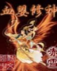 《血嬰修神》封面
