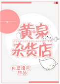 《黃泉雜貨店》封面