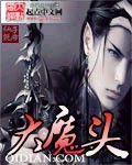《大魔頭》封面
