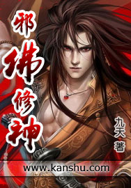 《邪佛修神》封面