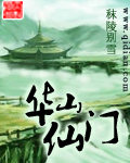 《華山仙門》封面