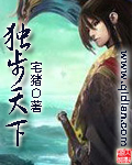 《獨步天下》封面
