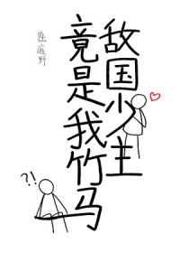 《敵國少主竟是我竹馬》封面
