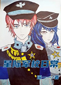 《星際軍校日常》封面