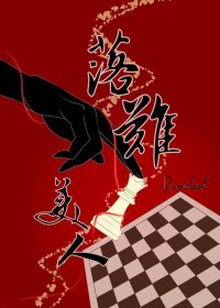 落難美人