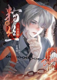 《禁慾系頂流被強取豪奪後》封面