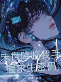 《末世降臨我手握求生密碼》封面