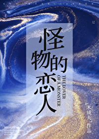《怪物的戀人》封面
