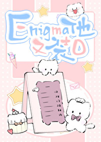 《Enigma他又在裝O》封面