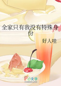 《全家只有我沒有特殊身份》封面