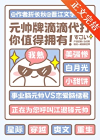 《結婚三年，元帥想要假戲真做了》封面