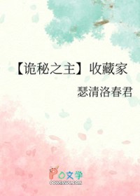 《[詭秘之主] 收藏家》封面